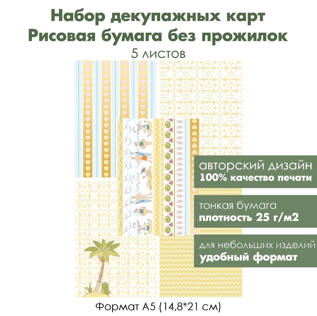 Набор декупажных рисовых карт Солнечный пляж, 5 листов, формат А5