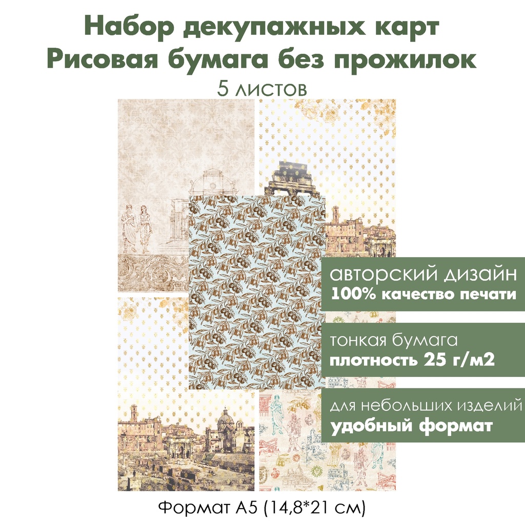 Набор декупажных рисовых карт Античная Италия, 5 листов, формат А5