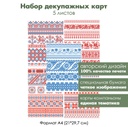 Набор декупажных карт Вышитые узоры, 5 листов, формат А4