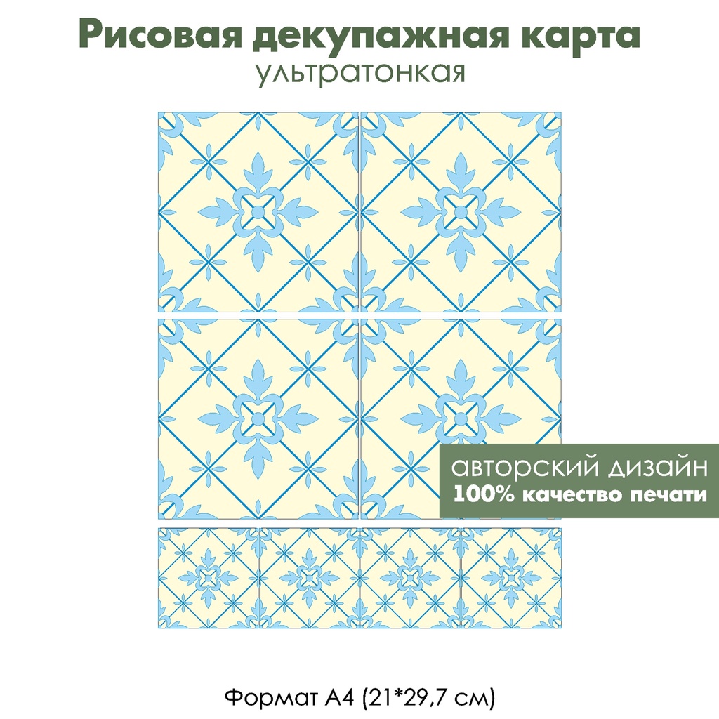 Декупажная рисовая карта Светлая плитка с голубым рисунком, формат А4