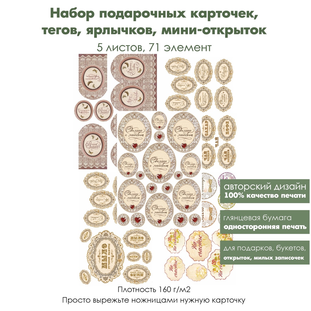 Набор подарочных карточек, тегов, ярлычков для подарков Кружево, 5 листов, формат А4