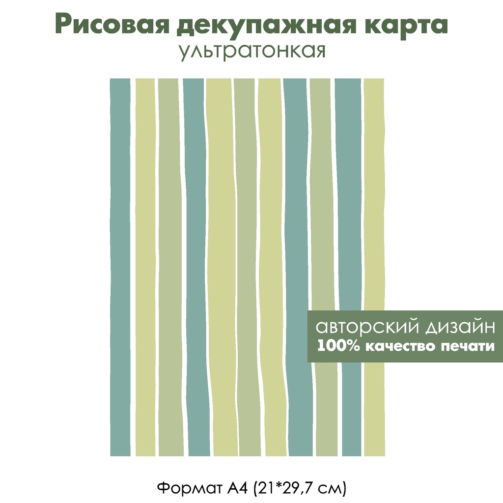 Декупажная рисовая карта Разные зеленые полоски, формат А4