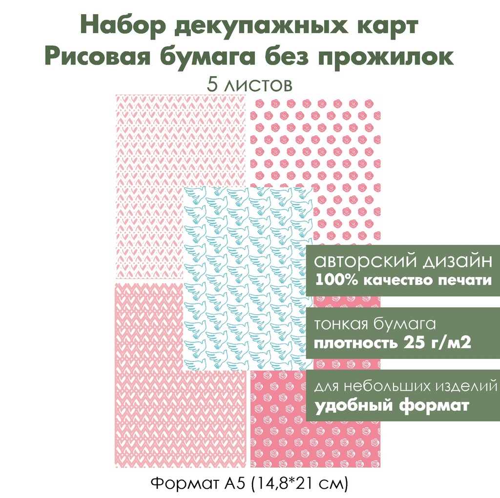 Набор декупажных рисовых карт Хюгге, розы и сердечки, 5 листов, формат А5