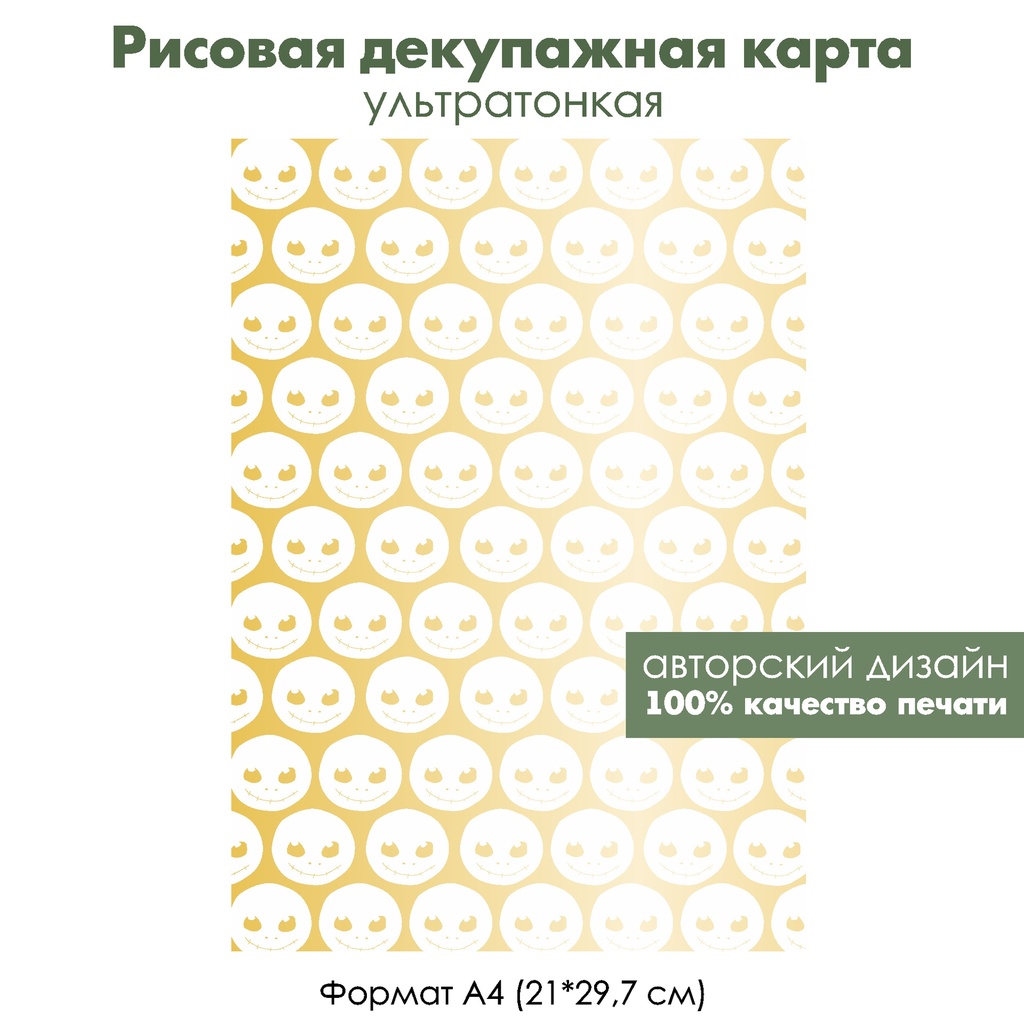 Декупажная рисовая карта Улыбающийся призрак, формат А4