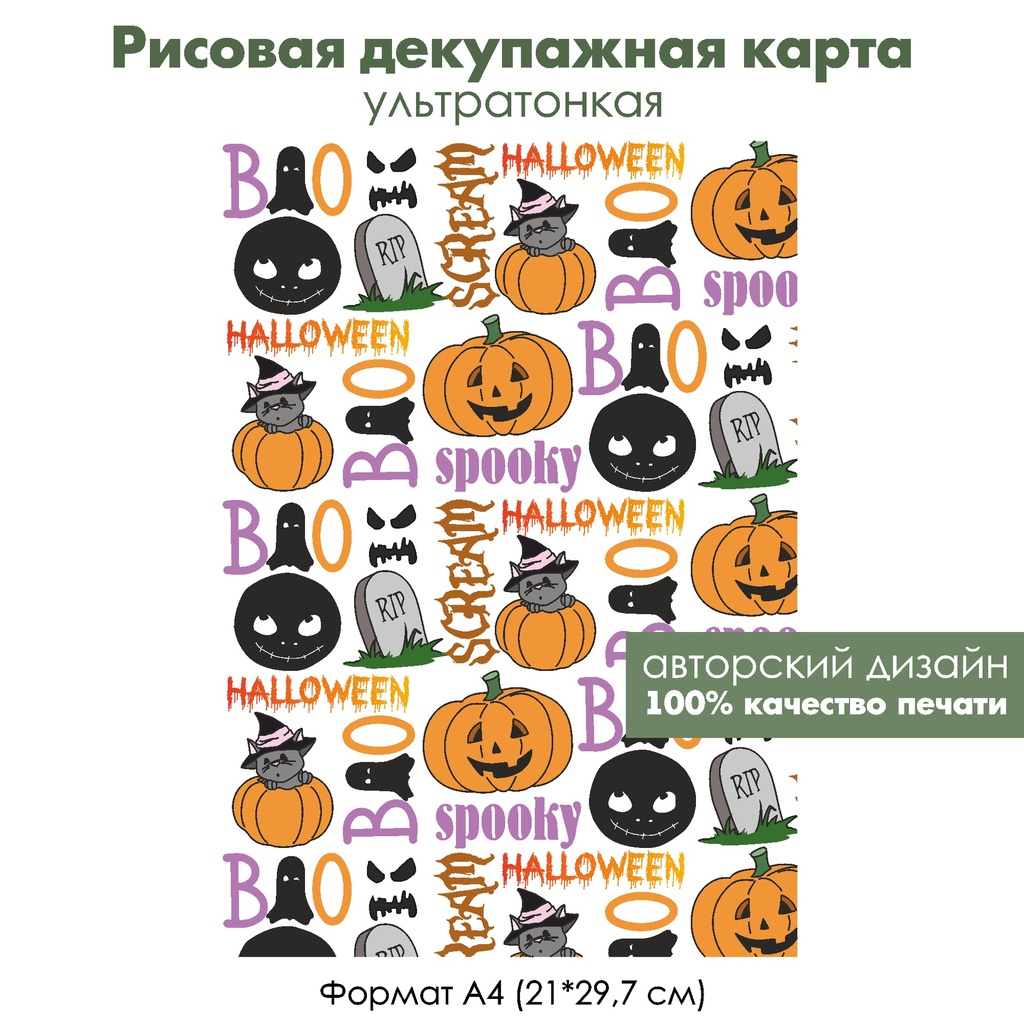 Декупажная рисовая карта Halloween, формат А4
