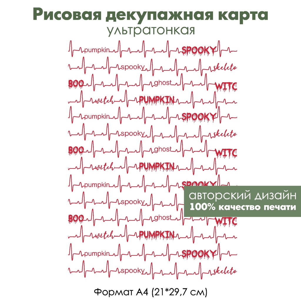 Декупажная рисовая карта Сердечный ритм, формат А4