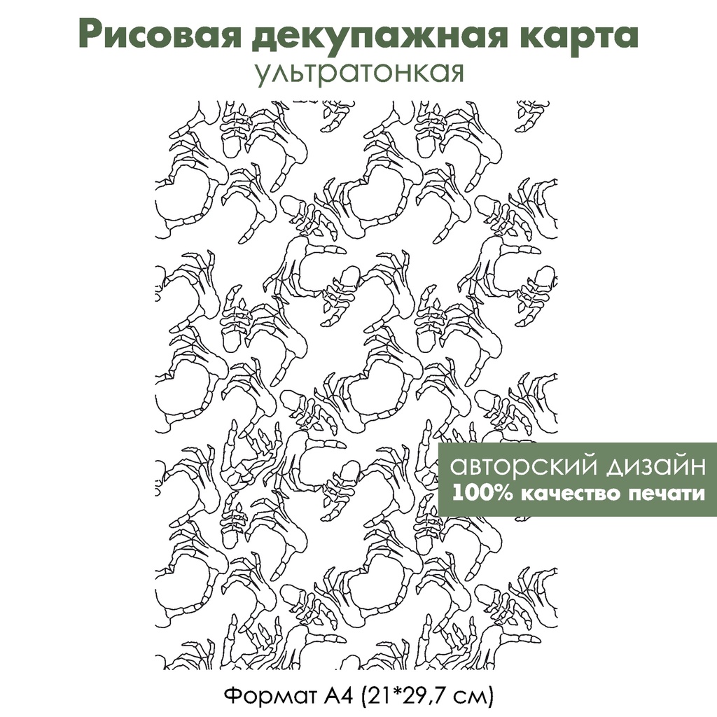 Декупажная рисовая карта Костлявые руки, формат А4