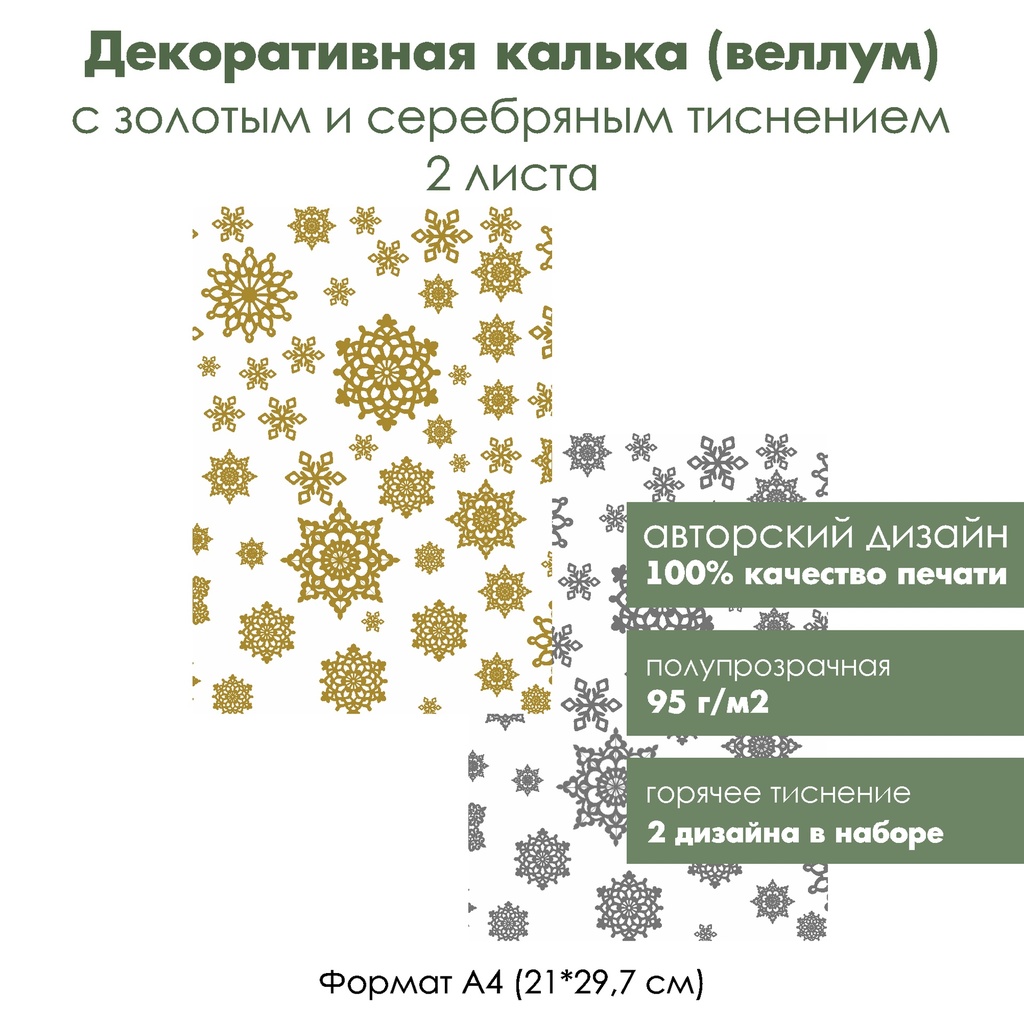 Декоративная калька (веллум) Снежинки, с золотым и серебряным тиснением, формат А4