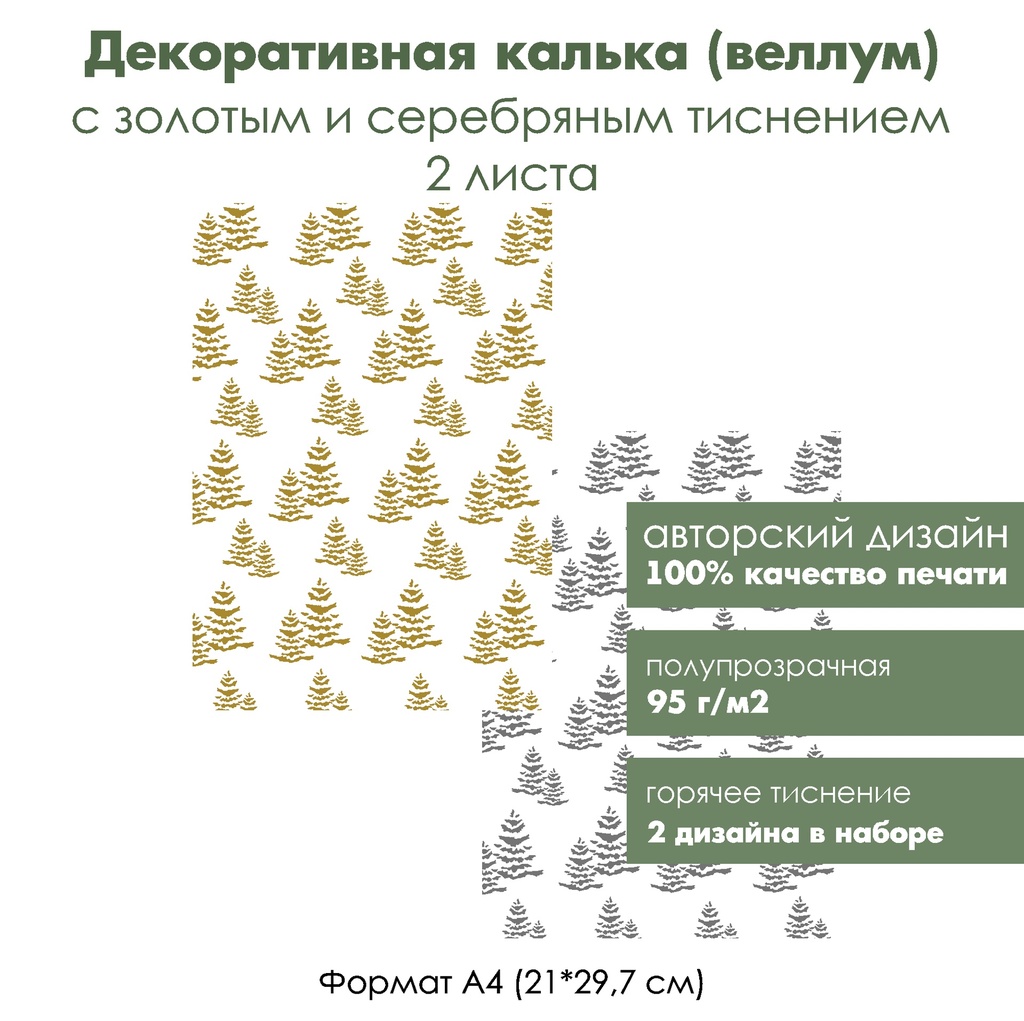 Декоративная калька (веллум) Елочки, с золотым и серебряным тиснением, формат А4