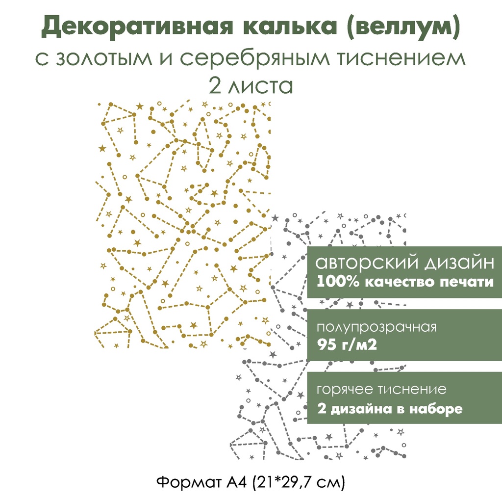 Декоративная калька (веллум) Созвездия, с золотым и серебряным тиснением, формат А4