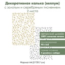 Декоративная калька (веллум) Звездочки, с золотым и серебряным тиснением, формат А4