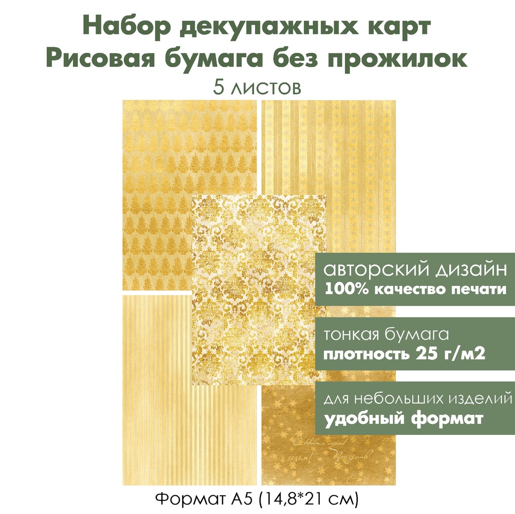 Набор декупажных рисовых карт Новый год в золотом, 5 листов, формат А5