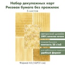 Набор декупажных рисовых карт Новый год в золотом, 5 листов, формат А5