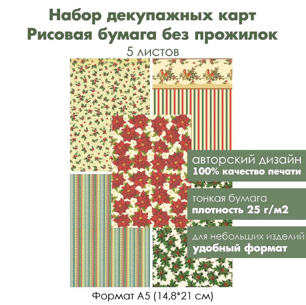 Набор декупажных рисовых карт Остролист и пуансеттия, 5 листов, формат А5