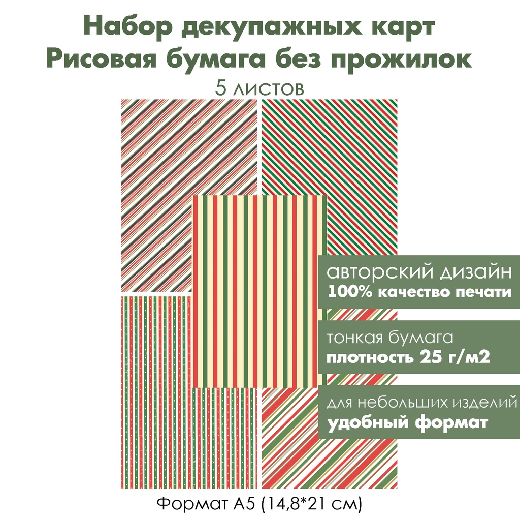 Набор декупажных рисовых карт Яркие полоски, 5 листов, формат А5