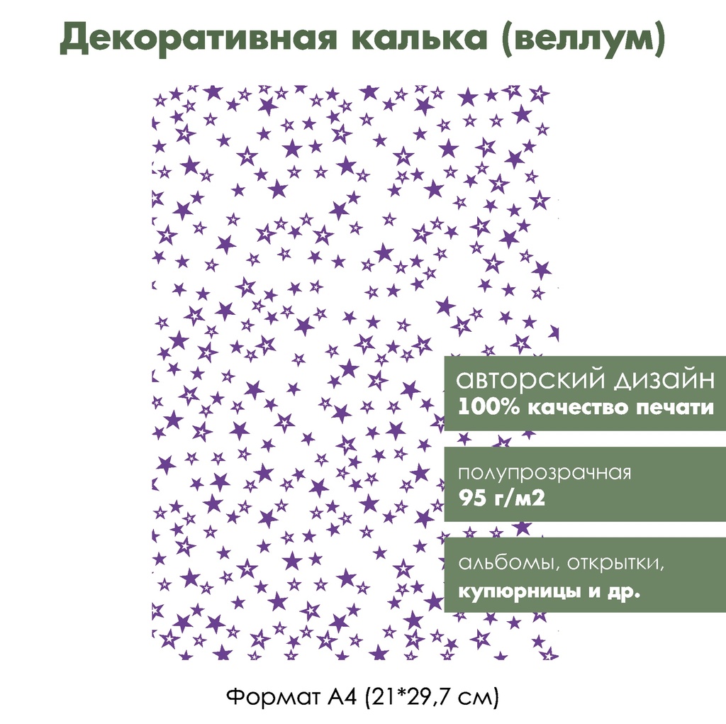 Декоративная калька (веллум) Звезды, 1 лист, формат А4