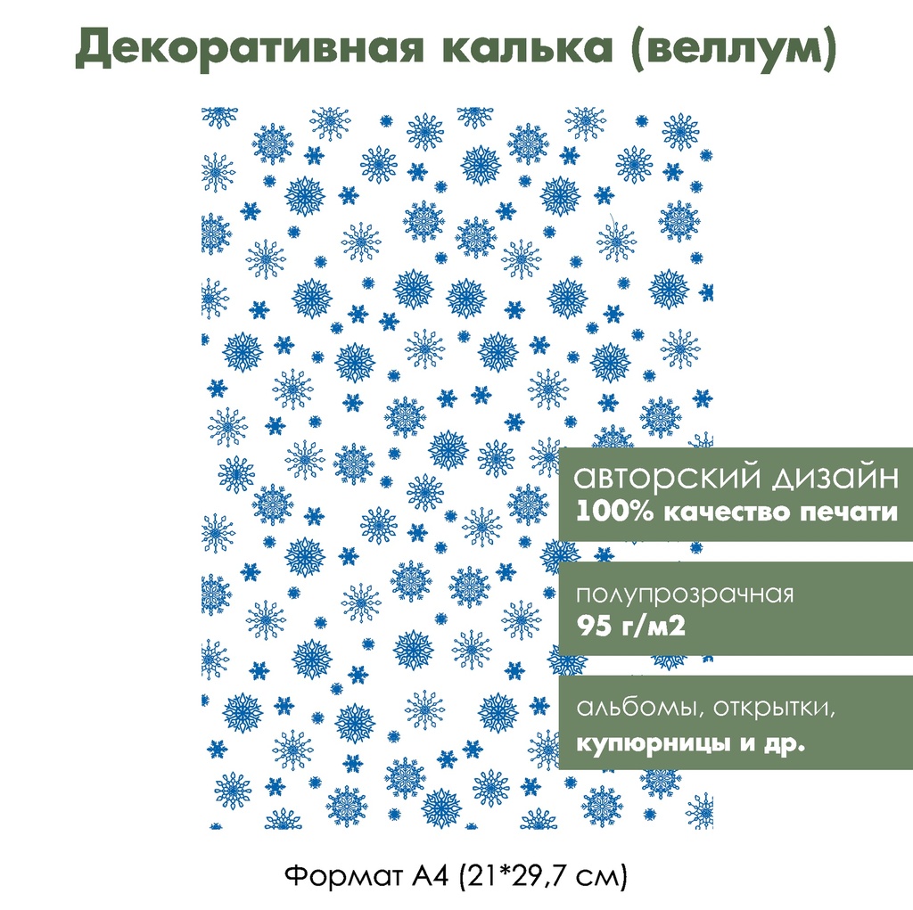 Декоративная калька (веллум) Снежинки, 1 лист, формат А4