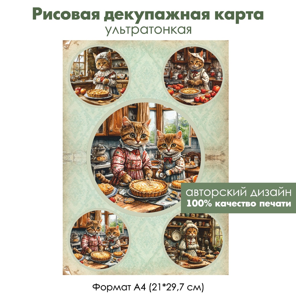 Декупажная рисовая карта Медальоны коты на кухне, формат А4