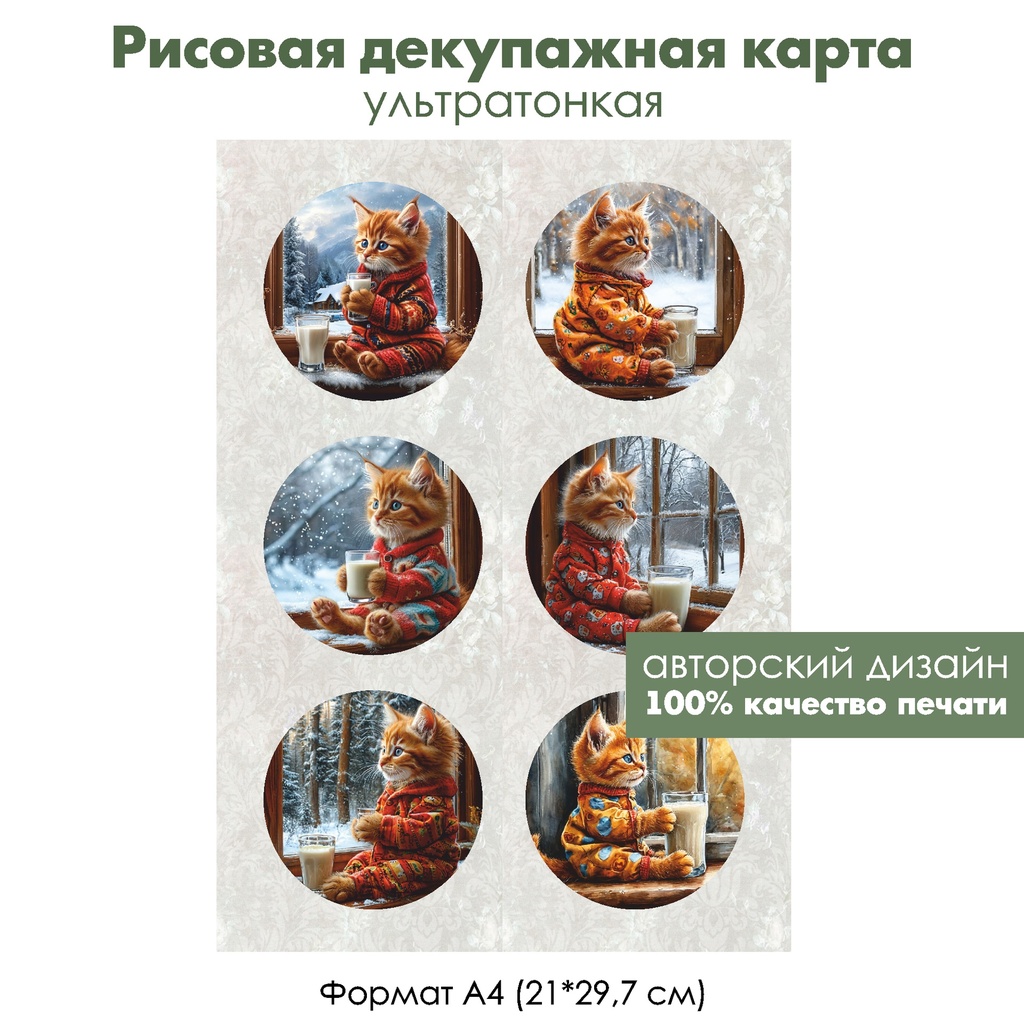 Декупажная рисовая карта Котенок в пижаме у окна, формат А4