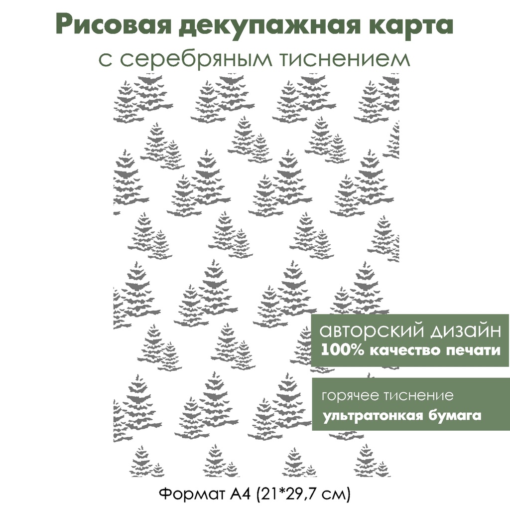 Декупажная рисовая карта с серебрением Елочки, формат А4