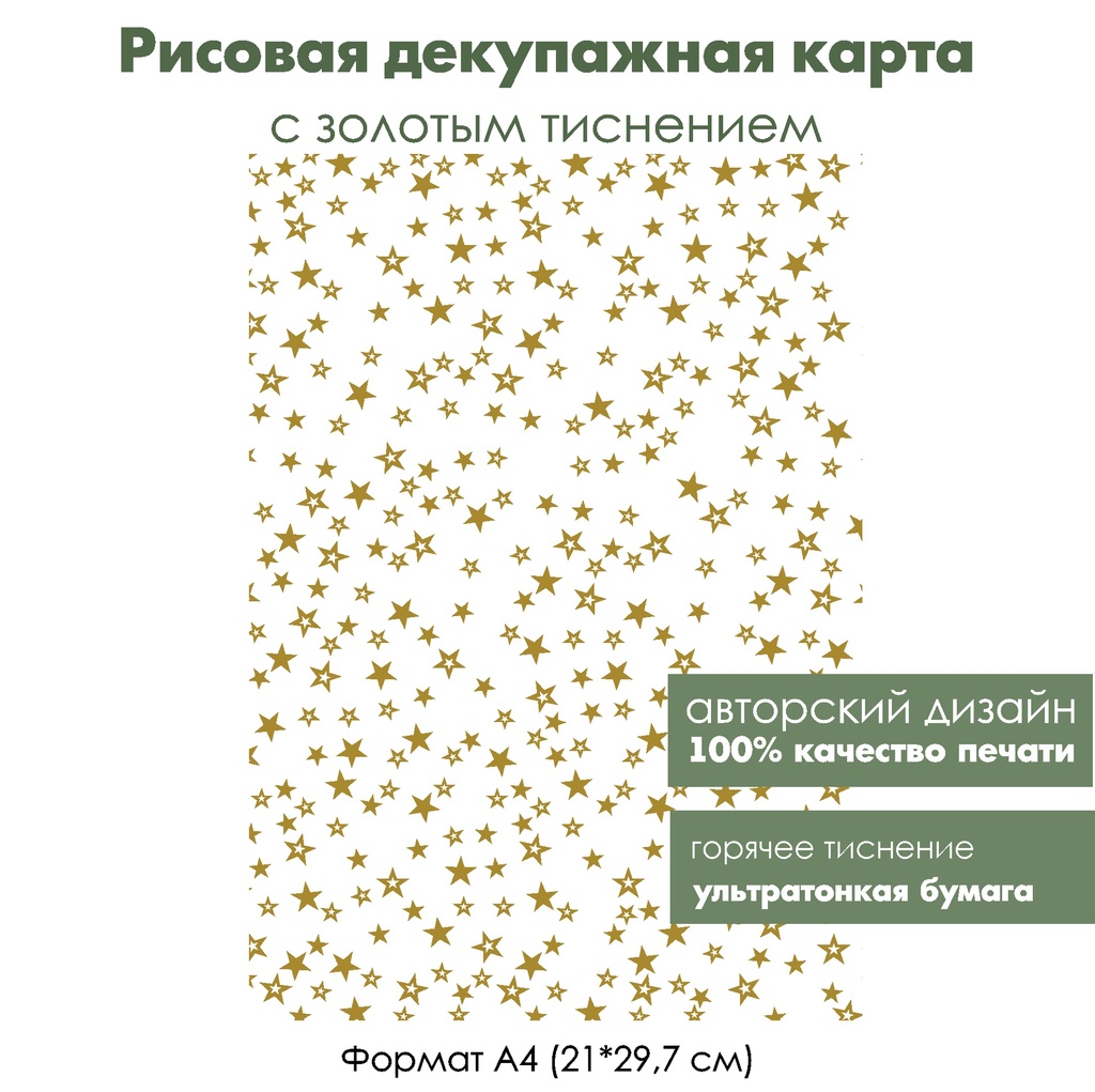 Декупажная рисовая карта с золочением Звезды, формат А4