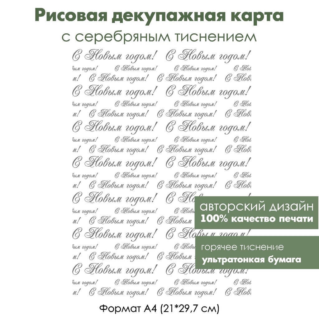 Декупажная рисовая карта с серебрением С Новым годом, формат А4