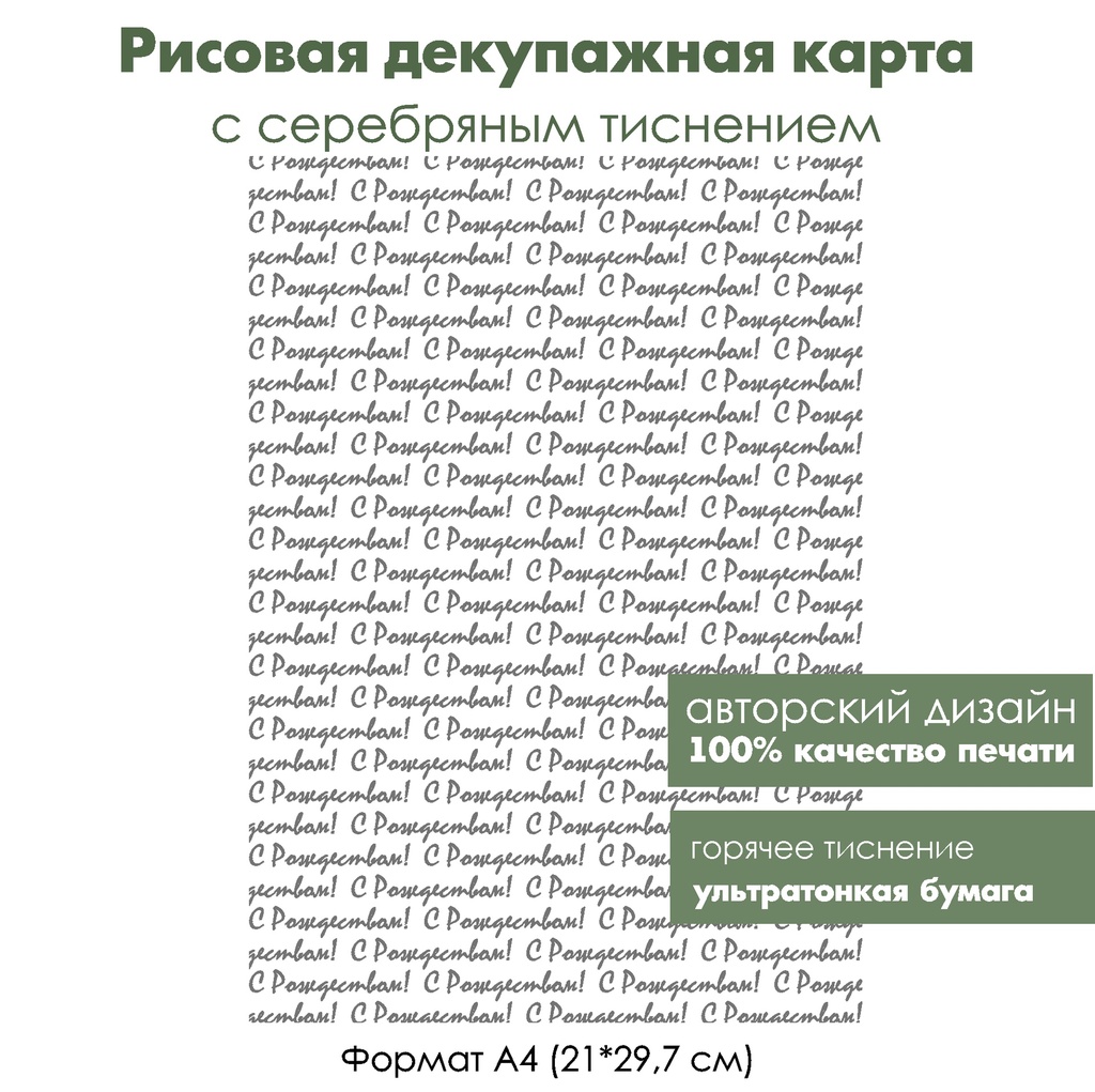 Декупажная рисовая карта с серебрением С Рождеством, формат А4