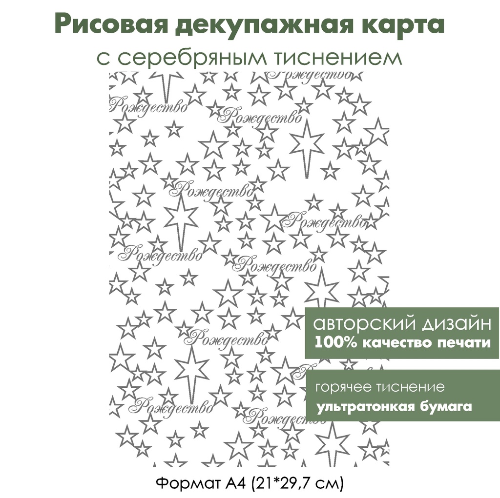 Декупажная рисовая карта с серебрением Рождество, формат А4