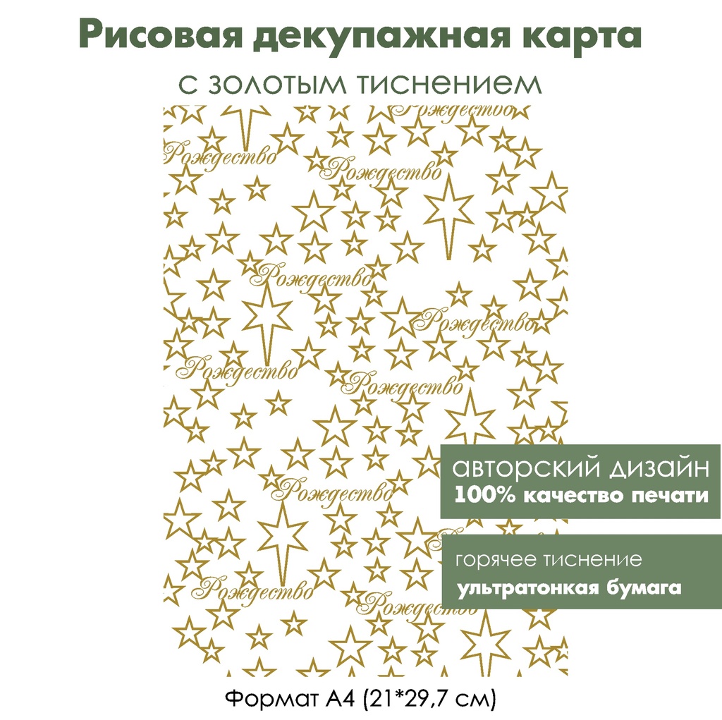 Декупажная рисовая карта с золочением Рождество, формат А4