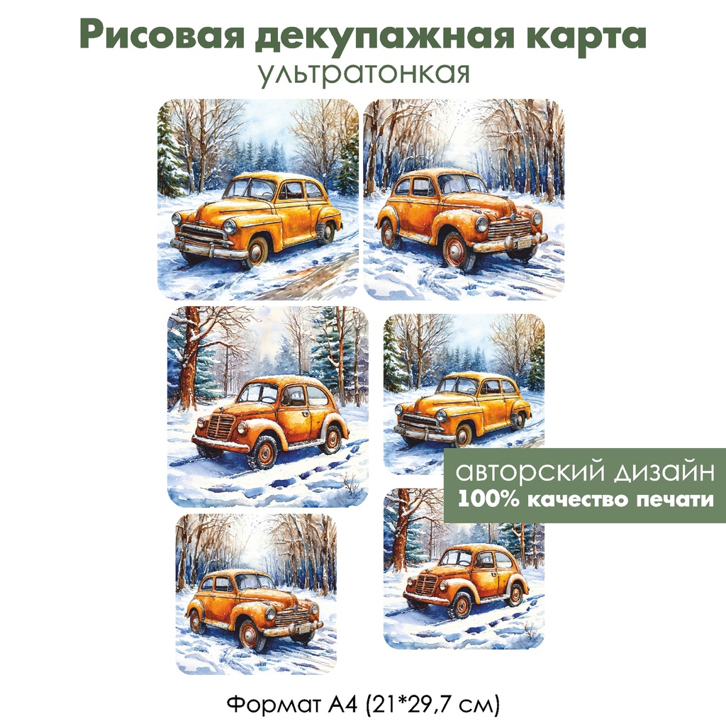 Декупажная рисовая карта Винтажный автомобиль, формат А4