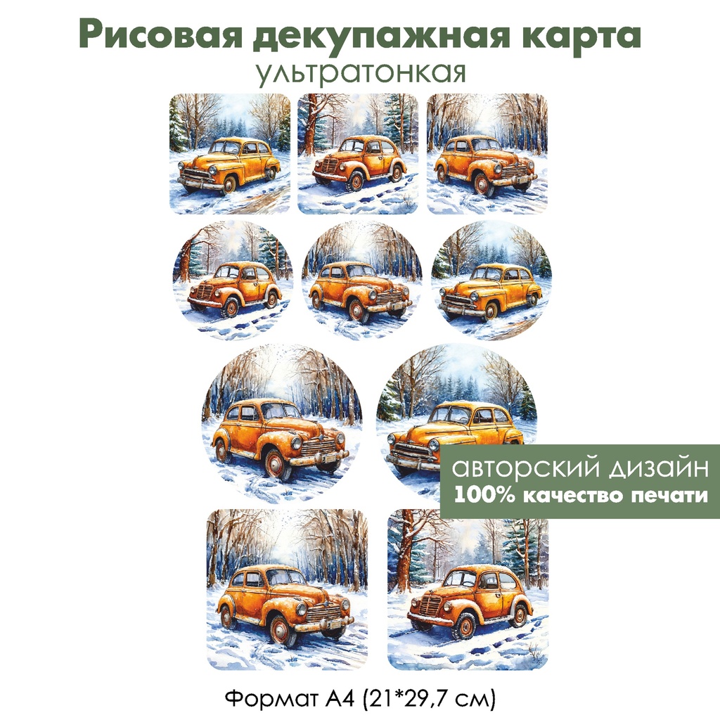 Декупажная рисовая карта Винтажный автомобиль, формат А4