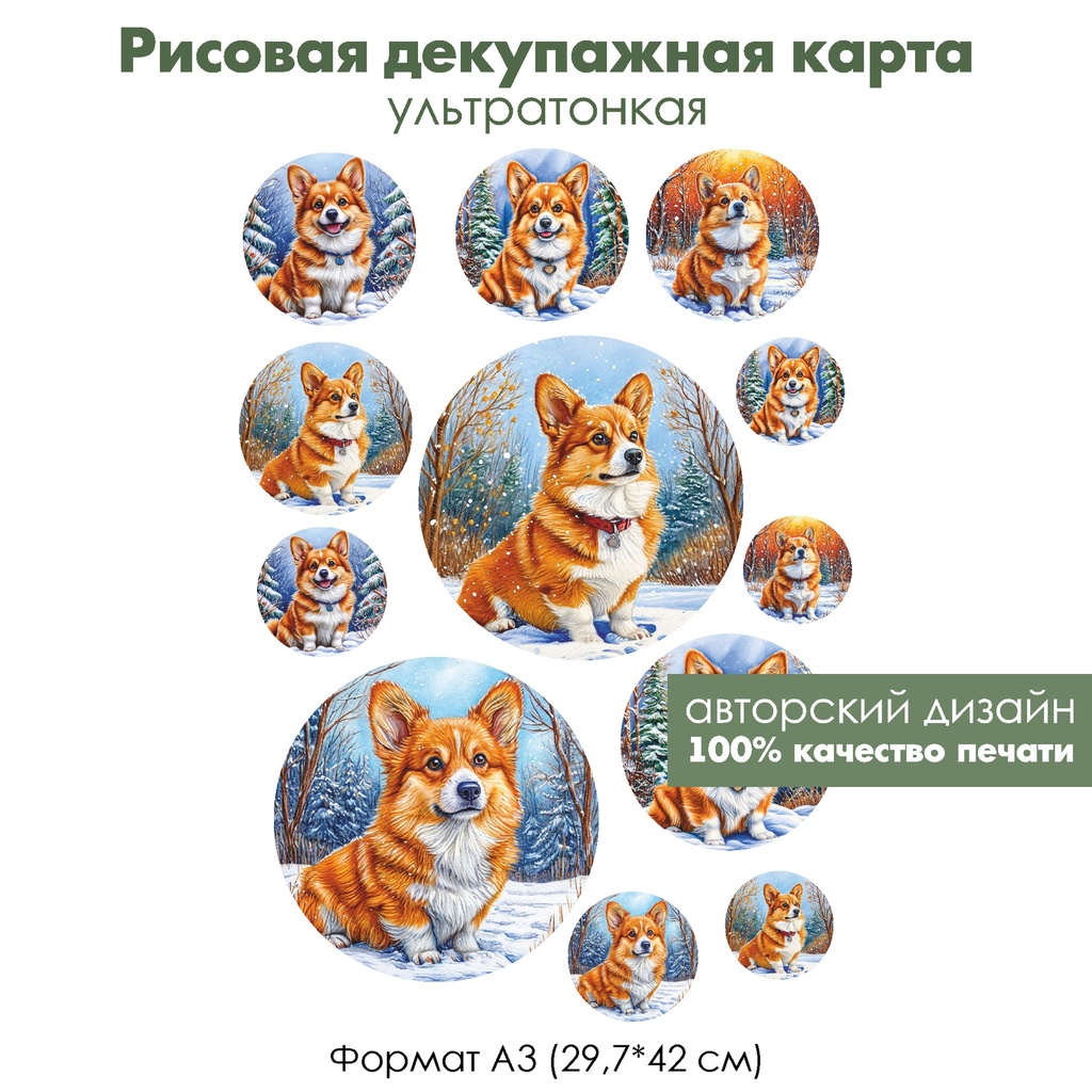 Декупажная рисовая карта Корги и снег, формат А3