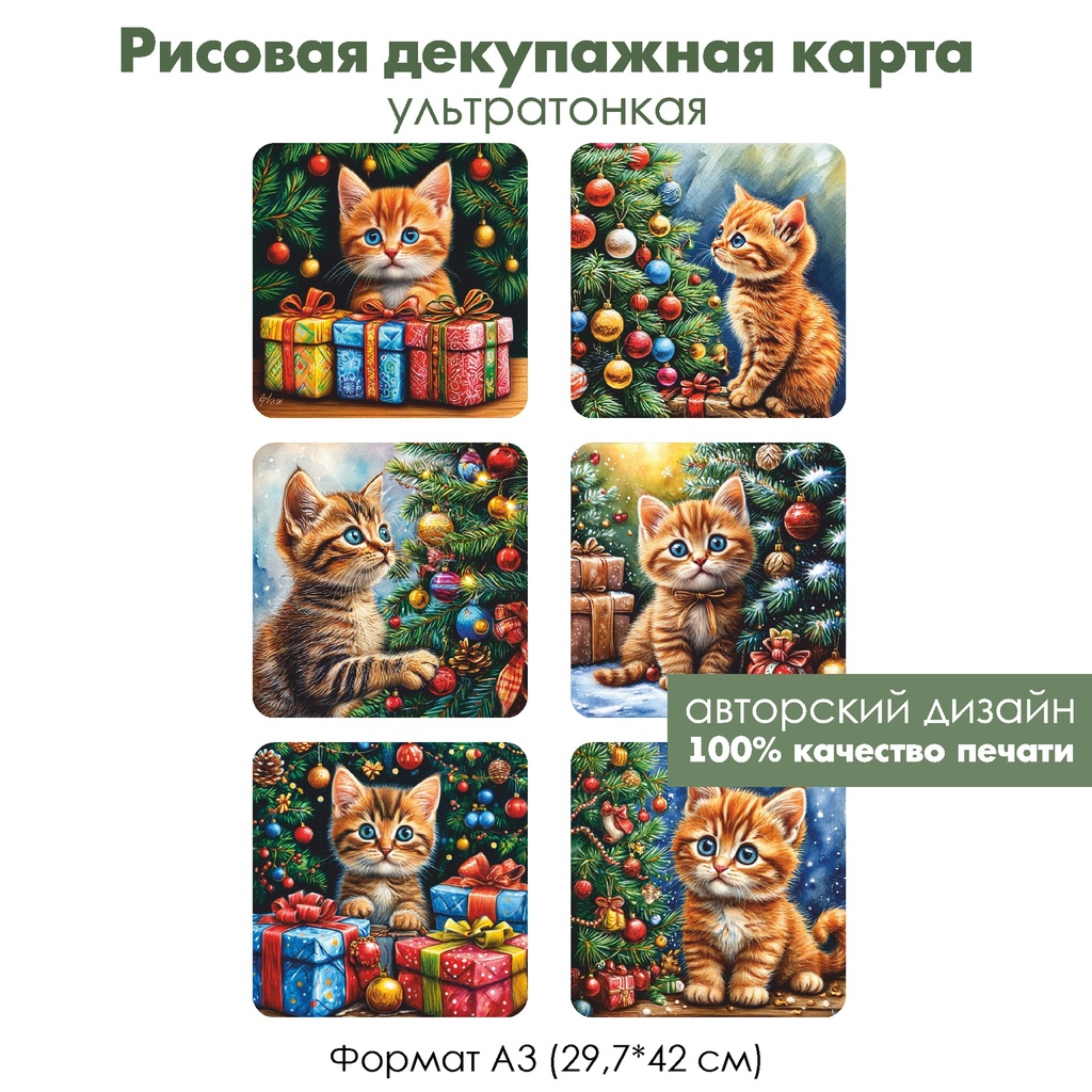 Декупажная рисовая карта Котенок у новогодней елки, формат А3