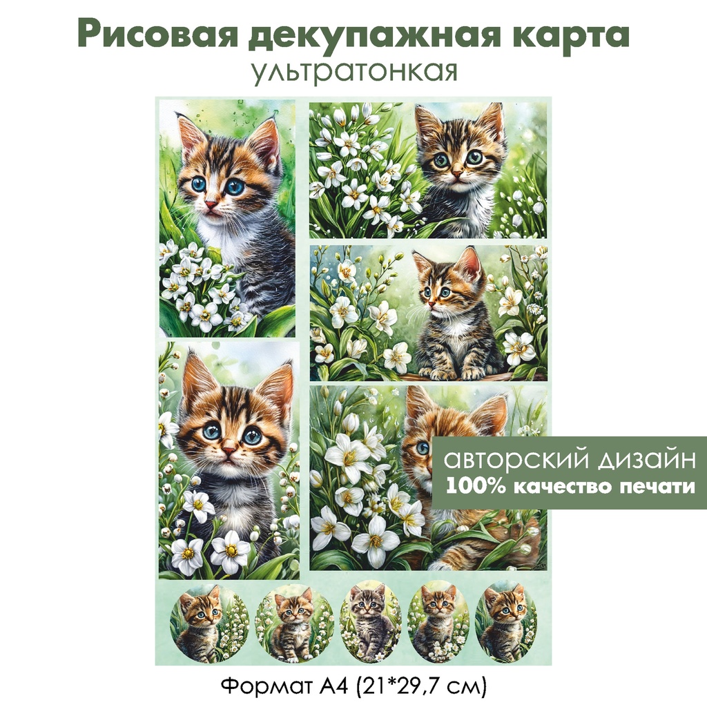 Декупажная рисовая карта Котенок и ландыши, формат А4