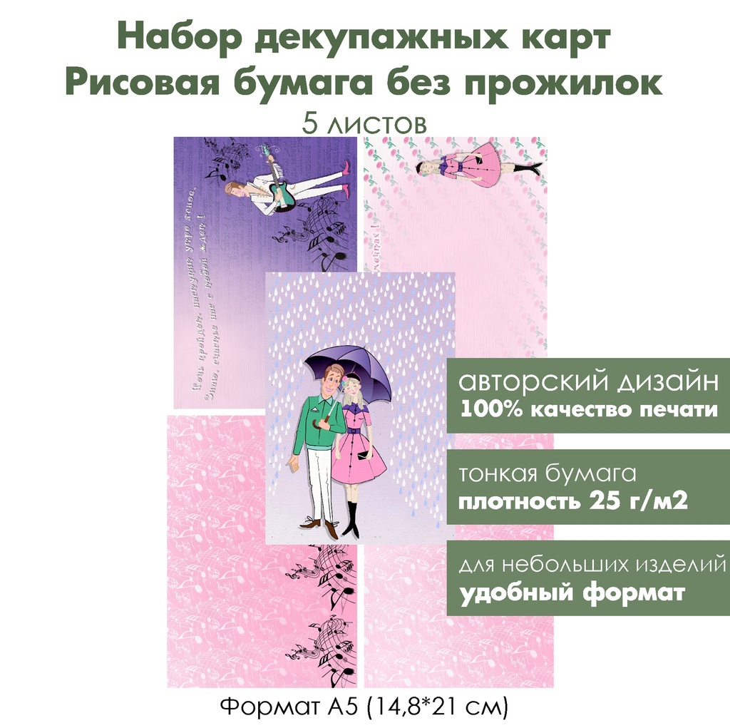 Набор декупажных рисовых карт Влюбленная парочка, 5 листов, формат А5