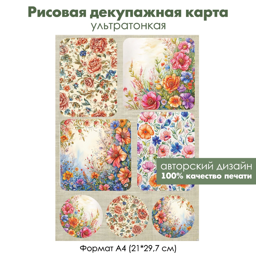 Декупажная рисовая карта Цветы, формат А4