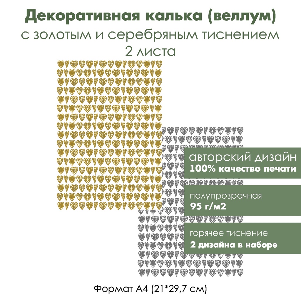 Декоративная калька (веллум) Сердечки, с золотым и серебряным тиснением, формат А4