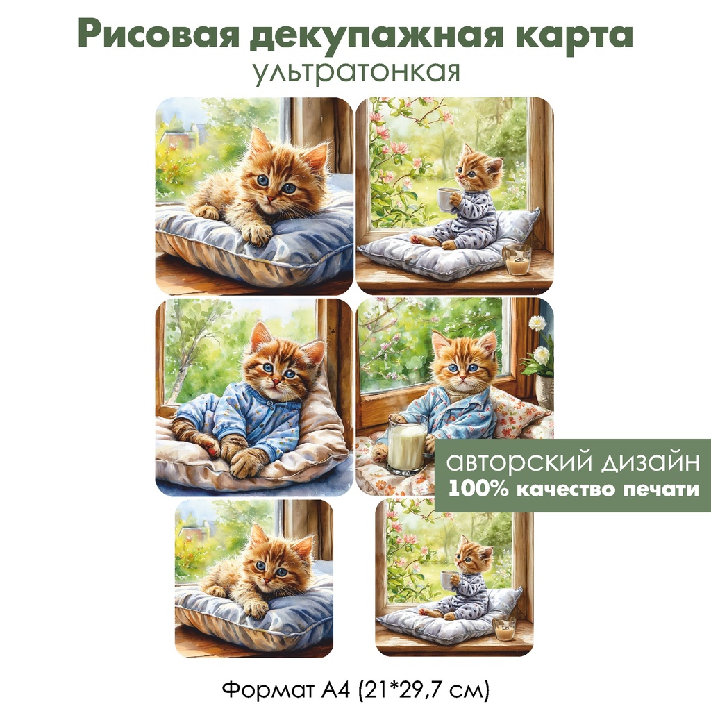 Декупажная рисовая карта Котенок на подушке у окна, формат А4