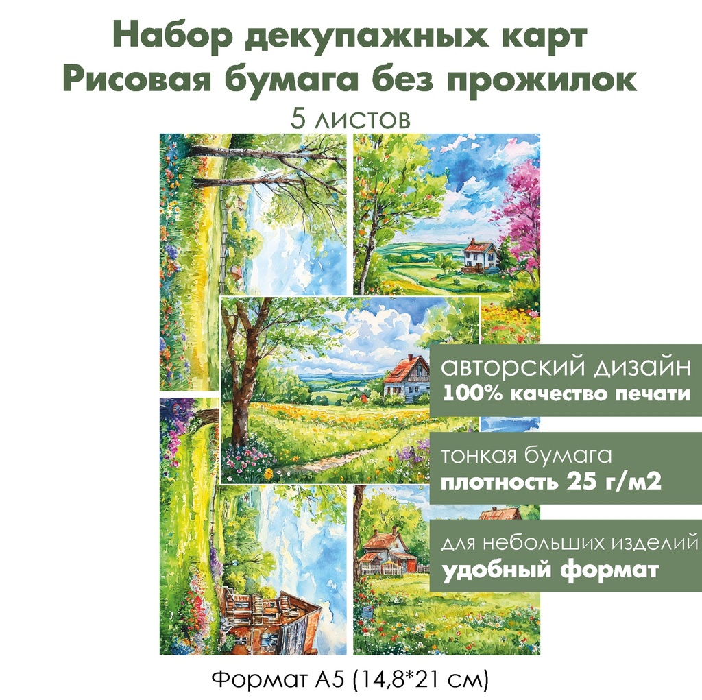 Набор декупажных рисовых карт Солнечный день, 5 листов, формат А5