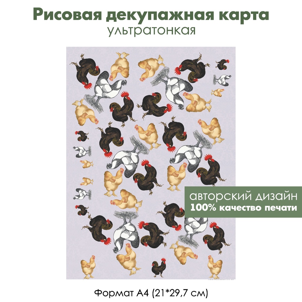 Декупажная рисовая карта Петухи и курицы, формат А4