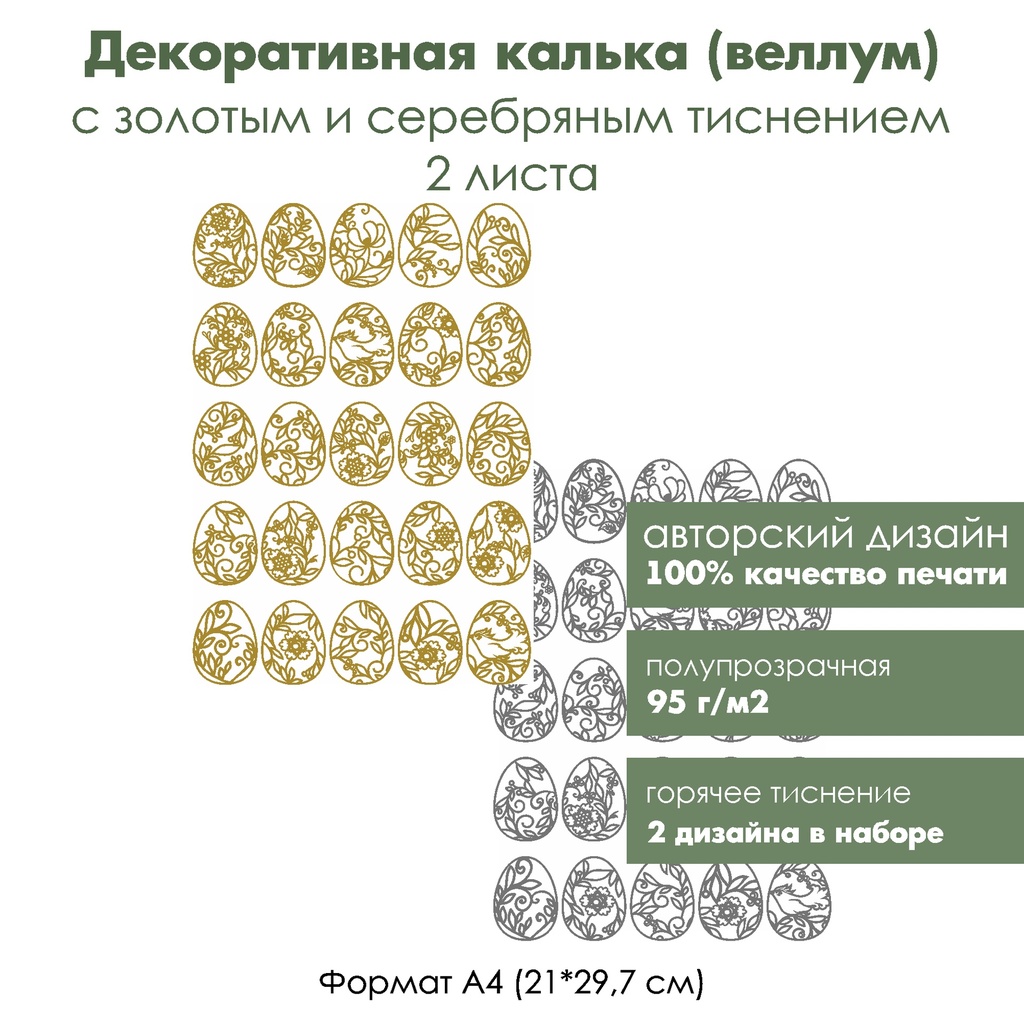 Декоративная калька (веллум) Пасха, с золотым и серебряным тиснением, формат А4