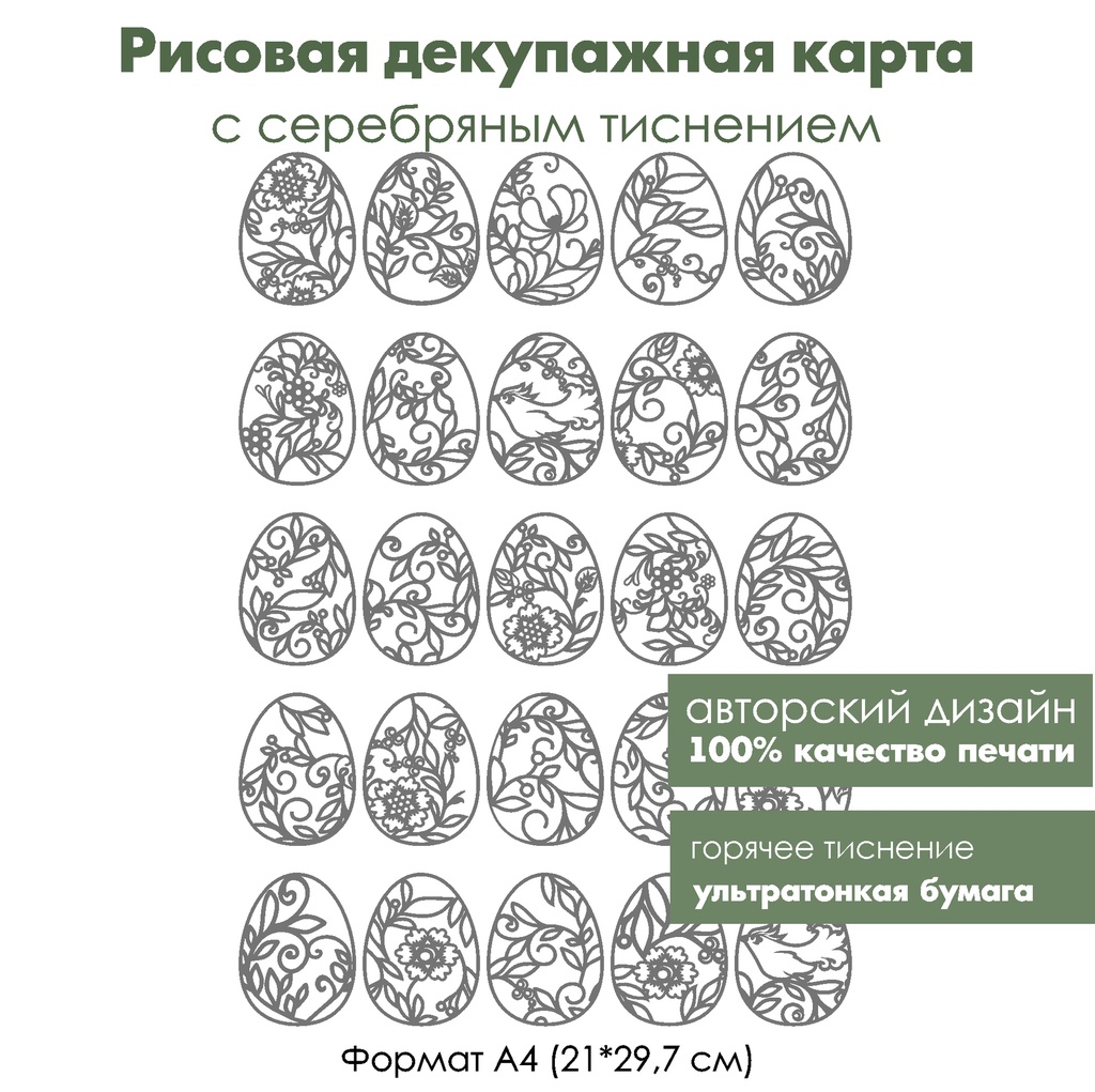 Декупажная рисовая карта с серебрением Пасха, формат А4