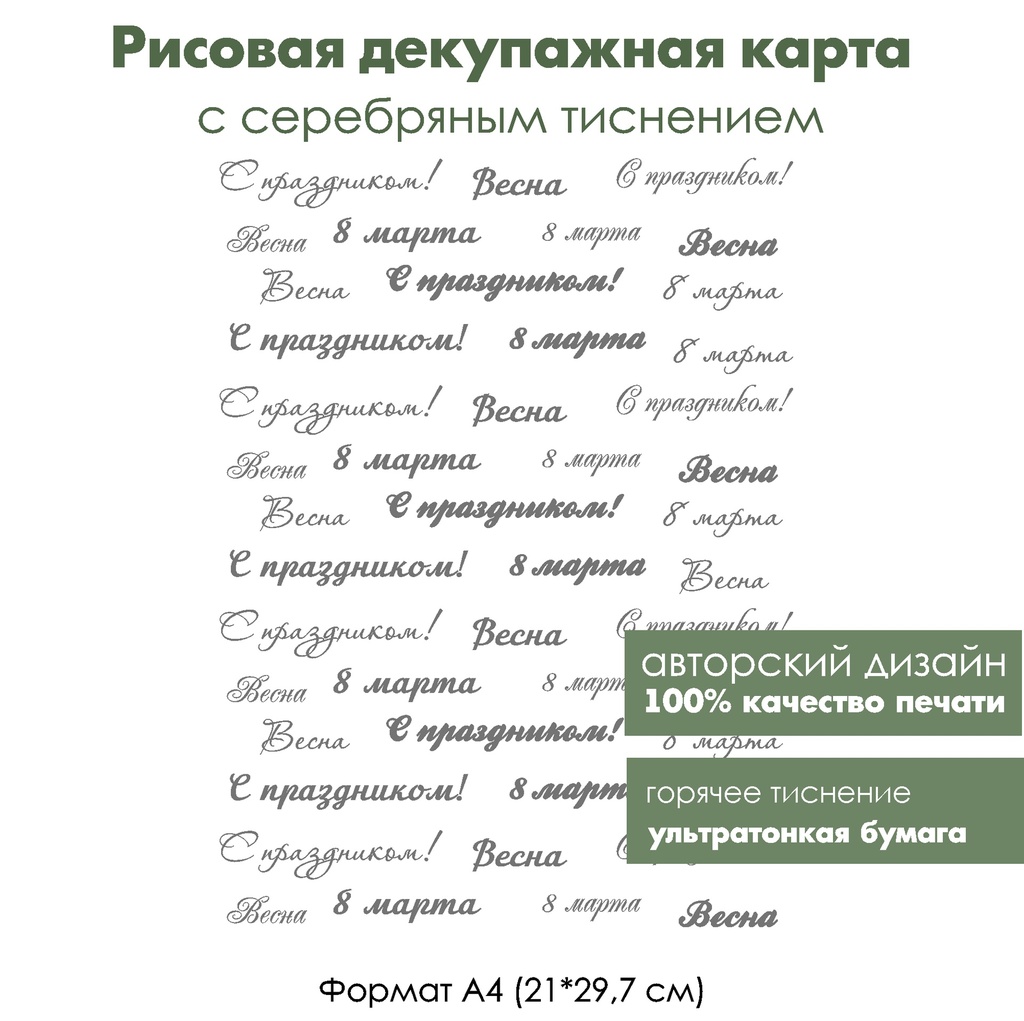 Декупажная рисовая карта с серебрением 8 марта, формат А4