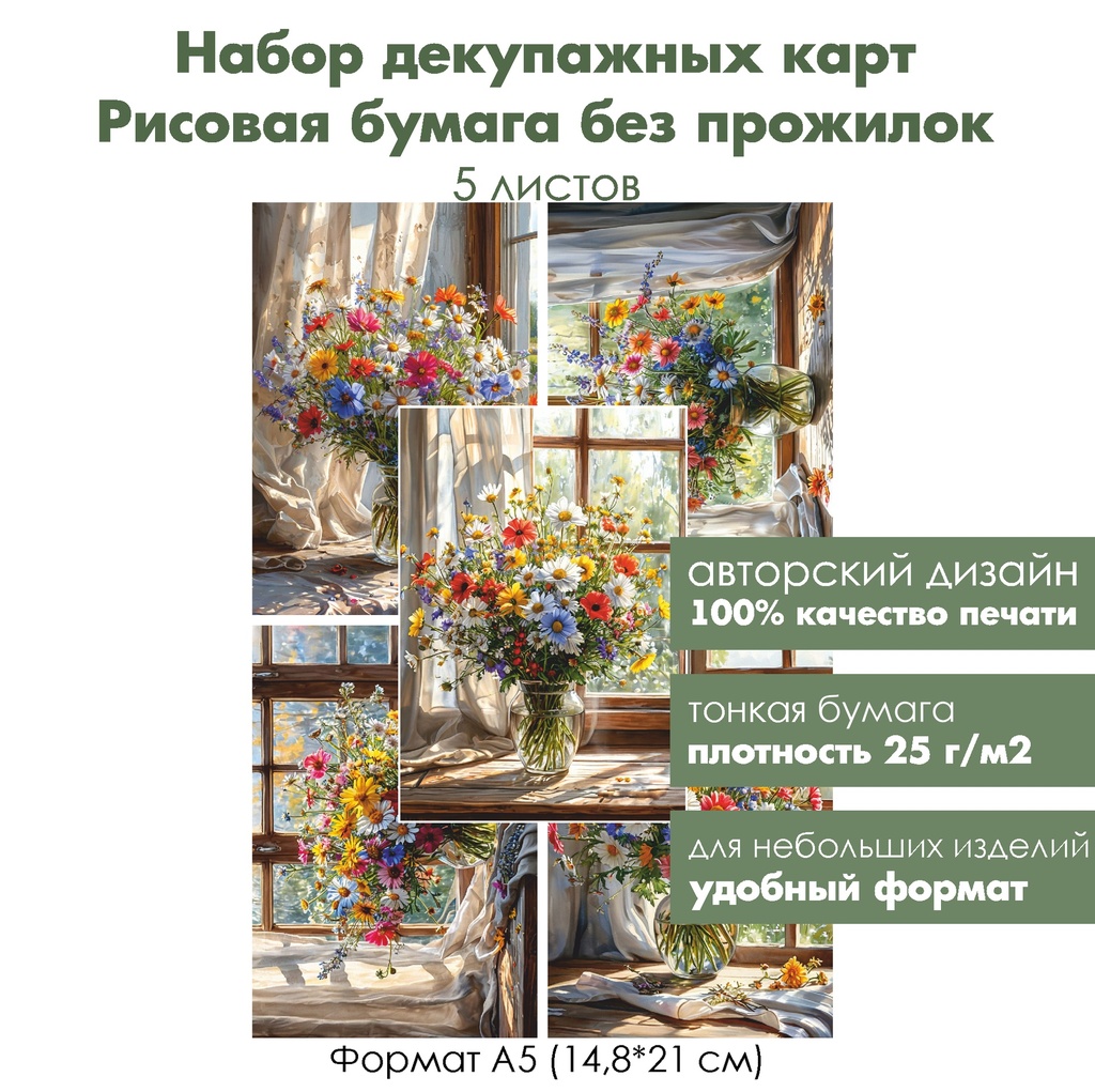 Набор декупажных рисовых карт Букет полевых цветов, 5 листов, формат А5