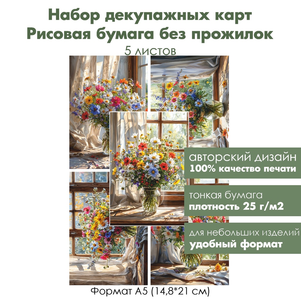 Набор декупажных рисовых карт Букет полевых цветов, 5 листов, формат А5