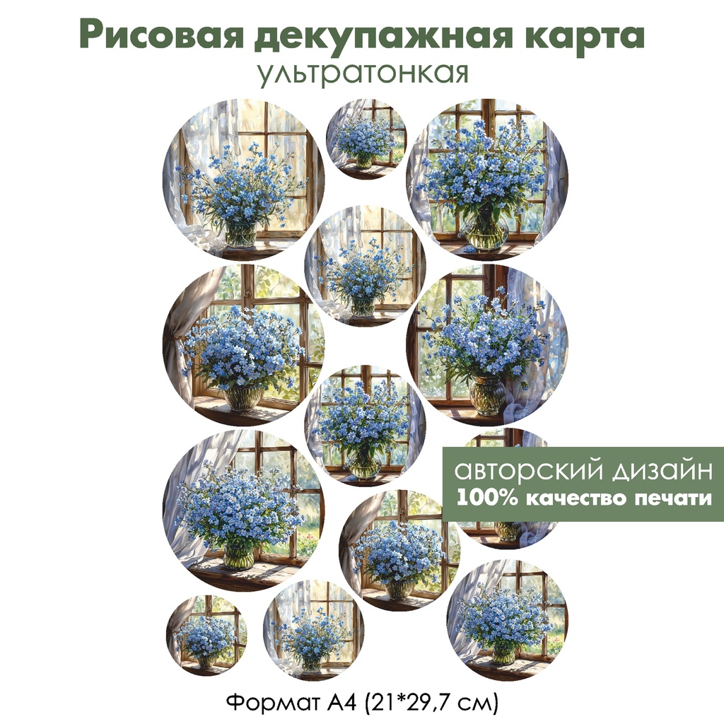 Декупажная рисовая карта Незабудки в вазе на окне, формат А4