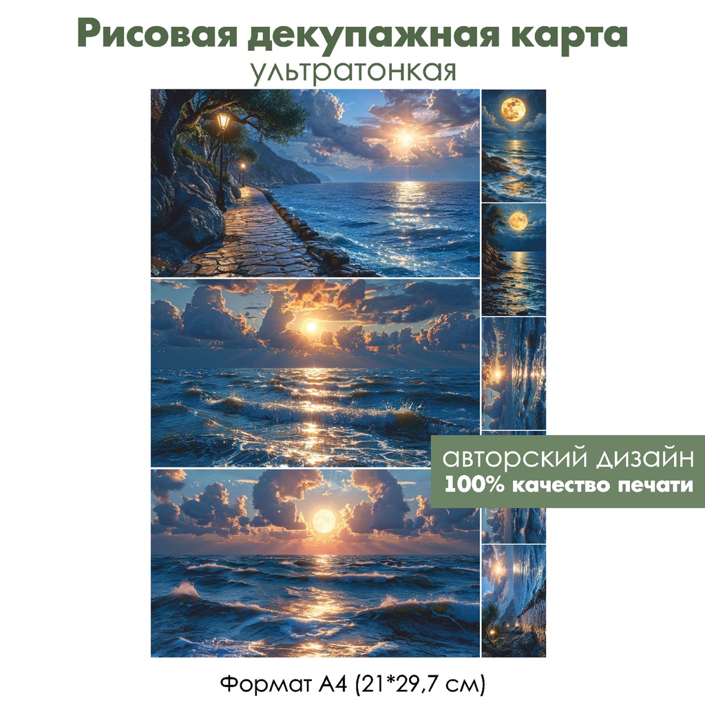 Декупажная рисовая карта Ночное море, формат А4