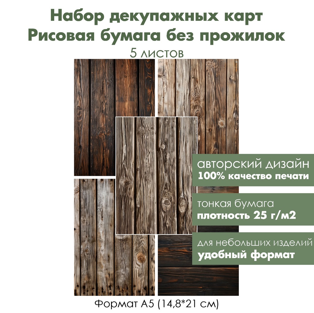 Набор декупажных рисовых карт Старые доски, 5 листов, формат А5