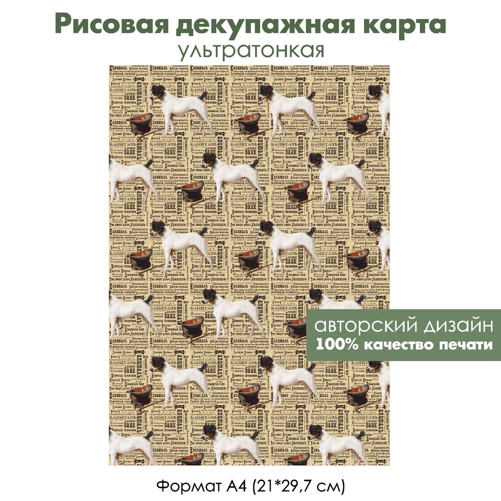 Декупажная рисовая карта Собаки, формат А4
