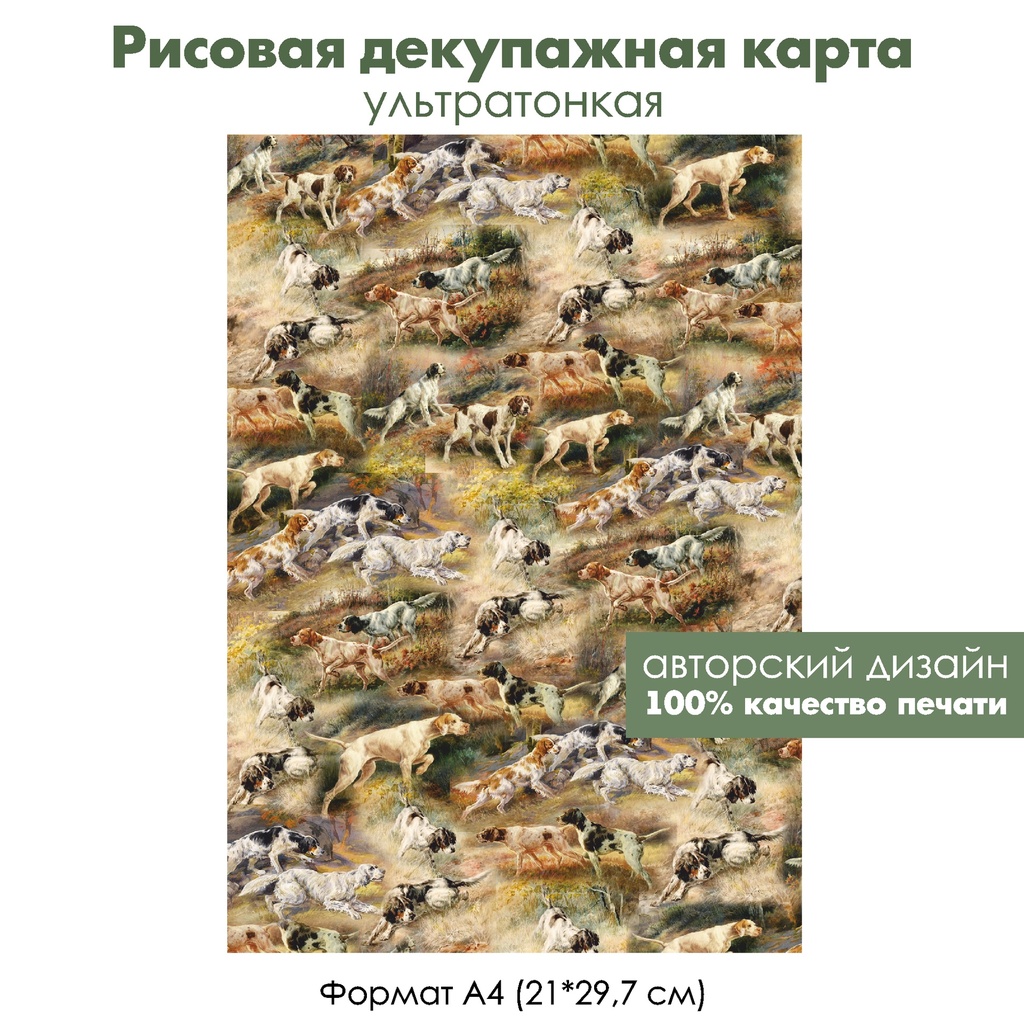 Декупажная рисовая карта Собаки, формат А4